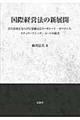 国際経営法の新展開