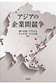 アジアの企業間競争