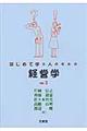 はじめて学ぶ人のための経営学　ｖｅｒ．３