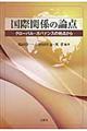 国際関係の論点