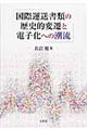 国際運送書類の歴史的変遷と電子化への潮流