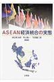 ＡＳＥＡＮ経済統合の実態