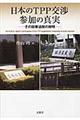 日本のＴＰＰ交渉参加の真実
