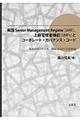 英国Ｓｅｎｉｏｒ　Ｍａｎａｇｅｍｅｎｔ　Ｒｅｇｉｍｅ（ＳＭＲ），上級管理者機能（ＳＭＦｓ）とコーポレ