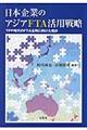 日本企業のアジアＦＴＡ活用戦略