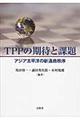 ＴＰＰの期待と課題