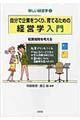 自分で企業をつくり、育てるための経営学入門