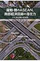 躍動・陸のＡＳＥＡＮ、南部経済回廊の潜在力