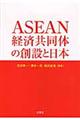 ＡＳＥＡＮ経済共同体の創設と日本