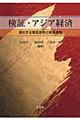 検証・アジア経済