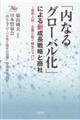 「内なるグローバル化」による新成長戦略と商社