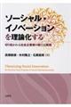 ソーシャル・イノベーションを理論化する