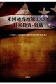 米国通商政策リスクと対米投資・貿易