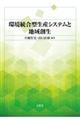 環境統合型生産システムと地域創生