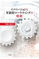 イノベーションと革新的マーケティングの戦略