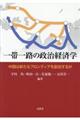 一帯一路の政治経済学