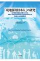 「現地採用日本人」の研究