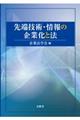 先端技術・情報の企業化と法