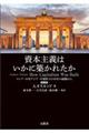 資本主義はいかに築かれたか　第２版