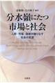 分水嶺にたつ市場と社会