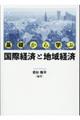 基礎から学ぶ国際経済と地域経済