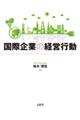 国際企業の経営行動