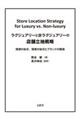 ラグジュアリーと非ラグジュアリーの店舗立地戦略