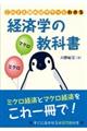 これさえ読めばサクッとわかる経済学の教科書