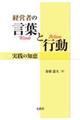 経営者の言葉と行動：実践の知恵