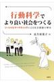 行動科学でより良い社会をつくる