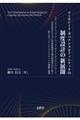 コーポレート・ガバナンスとフィンテックの制度設計の新展開