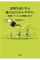 食料生産に学ぶ新たなビジネス・デザイン