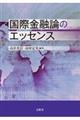 国際金融論のエッセンス