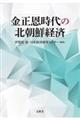 金正恩時代の北朝鮮経済