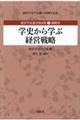 学史から学ぶ経営戦略