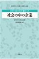 社会の中の企業