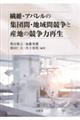 繊維・アパレルの集団間・地域間競争と産地の競争力再生