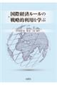 国際経済ルールの戦略的利用を学ぶ