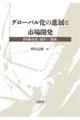 グローバル化の進展と市場開発