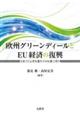 欧州グリーンディールとＥＵ経済の復興