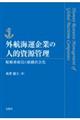外航海運企業の人的資源管理