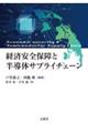 経済安全保障と半導体サプライチェーン