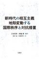 新時代の相互主義地殻変動する国際秩序と対抗措置