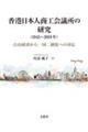 香港日本人商工会議所の研究（１９４５～２０１９年）