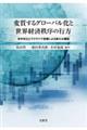 変質するグローバル化と世界経済秩序の行方