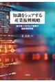 知識をシェアする産業振興戦略