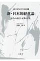 新・日本的経営論
