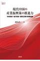 現代中国の産業振興策の推進力