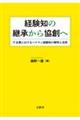 経験知の継承から協創へ