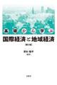 基礎から学ぶ国際経済と地域経済　第２版